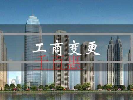 千百惠小編解答：工商變更范圍及注意事項有哪些