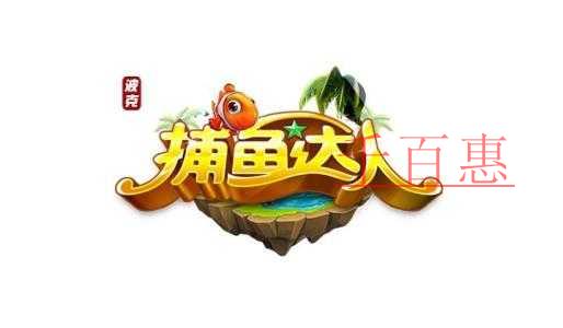 千百惠小編梳理：注冊商標(biāo)“捕魚達(dá)人”七年?duì)帄Z戰(zhàn)