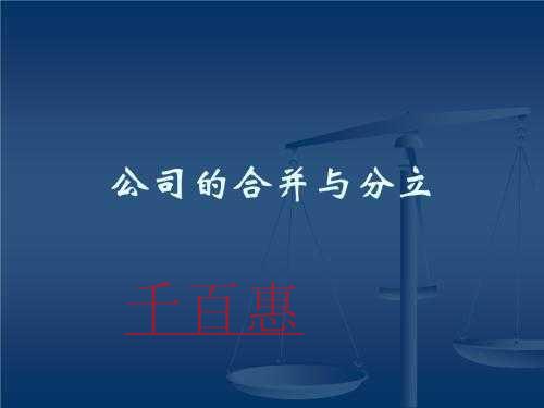 千百惠小編詳談：公司分立的法律程序有哪些?