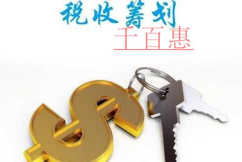千百惠小編詳談：新稅改及新稅改后的個人稅收籌劃