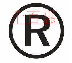 千百惠小編細(xì)講：令注冊商標(biāo)受阻的在先權(quán)利