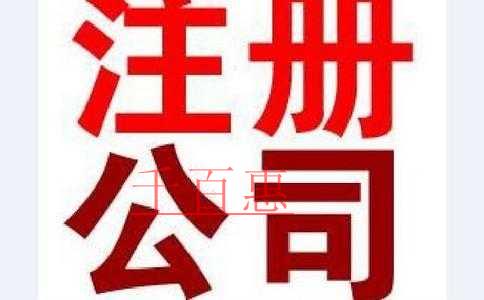 千百惠小編細(xì)說：注冊股份有限公司的流程