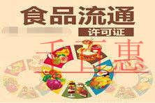 千百惠小編細說：新的食品流通許可證辦理流程以及所需