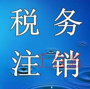 千百惠小編講講：簡化稅務注銷辦理的資料和流程
