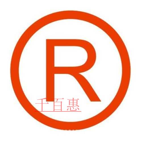 千百惠小編詳談:初創(chuàng)企業(yè)如何保護(hù)自己的商標(biāo) 千百惠小編詳談:初創(chuàng)企業(yè)如何保護(hù)自己的商標(biāo)