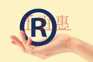 千百惠小編通過(guò)例子講解：注冊(cè)商標(biāo)類別的重要性