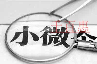 千百惠小編詳談：注冊(cè)小微企業(yè)的一些注意事項(xiàng)