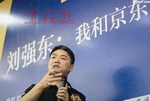 千百惠小編詳談:劉強東和他的京東商標帝國 千百惠小編詳談:劉強東和他的京東商標帝國