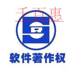 千百惠小編詳談如何保護自己的軟件成果:申請軟件著作 千百惠小編詳談如何保護自己的軟件成果:申請軟件著作