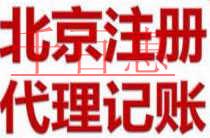 千百惠小編詳談：北京公司注冊要求嚴(yán)格嗎