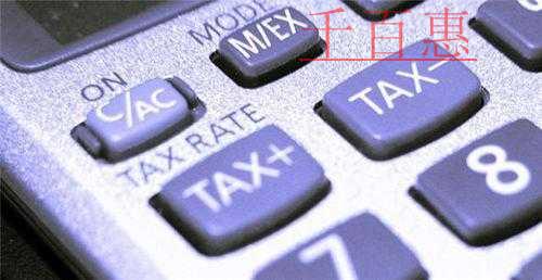 千百惠小編告訴你：公司注銷(xiāo)時(shí)稅務(wù)審查的重點(diǎn)問(wèn)題