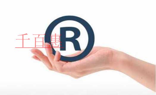 千百惠小編解答：注冊商標(biāo)被駁回應(yīng)當(dāng)如何補(bǔ)救