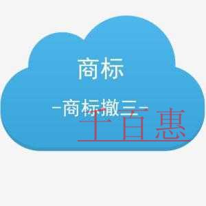 如何巧妙利用商標(biāo)撤三得到自己心儀的商標(biāo) 如何巧妙利用商標(biāo)撤三得到自己心儀的商標(biāo)