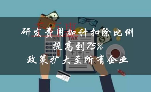 利好！企業(yè)研發(fā)費用加計扣除比例提高到75%的政策擴