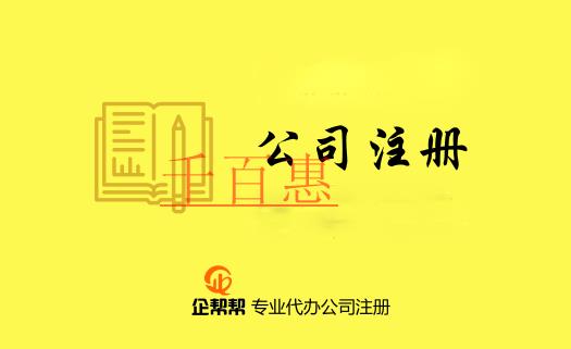 注冊(cè)公司需要了解的專用術(shù)語(一) 注冊(cè)公司需要了解的專用術(shù)語(一)