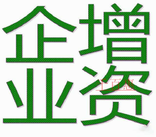 公司注冊后企業(yè)增資流程有哪些 公司注冊后企業(yè)增資流程有哪些