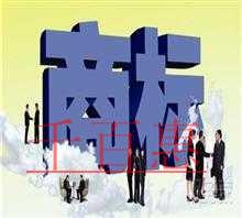 商標(biāo)注冊(cè)常見(jiàn)的誤區(qū)(三) 商標(biāo)注冊(cè)常見(jiàn)的誤區(qū)(三)