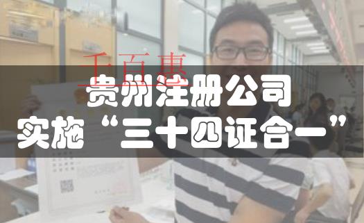 貴州注冊公司今起實(shí)施“三十四證合一”改革