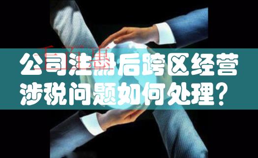 國(guó)家稅務(wù)總局明確新稅務(wù)機(jī)構(gòu)掛牌后跨區(qū)域涉稅事項(xiàng)報(bào)驗(yàn)