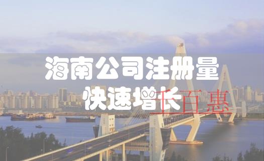 海南上半年公司注冊量快速增長 近兩個月新增注冊企業(yè) 海南上半年公司注冊量快速增長 近兩個月新增注冊企業(yè)