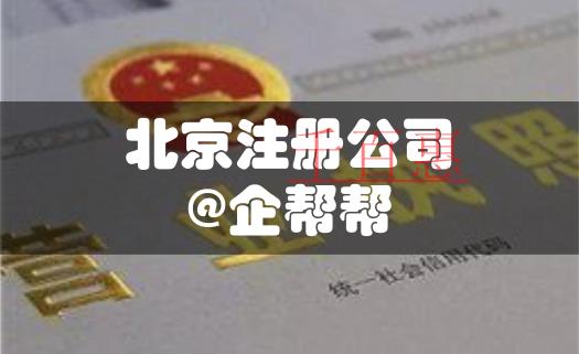 優(yōu)化營商環(huán)境，看北京注冊公司如何壓縮至5天