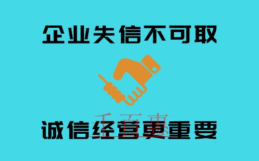 企業(yè)失信案例：注冊公司后誠信經(jīng)營更重要