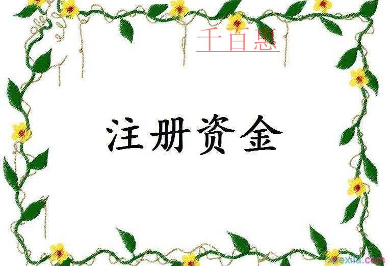 千百惠小編詳細(xì)解答公司注冊(cè)資金的那些事