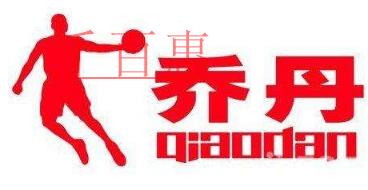 中國喬丹狀告美國喬丹 注冊商標之戰(zhàn)何時息 中國喬丹狀告美國喬丹 注冊商標之戰(zhàn)何時息