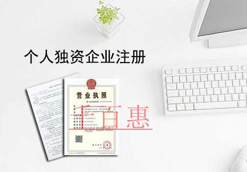 什么是個(gè)人獨(dú)資企業(yè) 為什么選擇代辦公司注冊