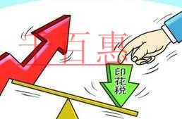 三個(gè)案例看營業(yè)賬簿減免印花稅優(yōu)惠條件 三個(gè)案例看營業(yè)賬簿減免印花稅優(yōu)惠條件