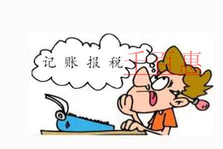 記賬報(bào)稅,就要找專業(yè)的公司! 記賬報(bào)稅,就要找專業(yè)的公司!
