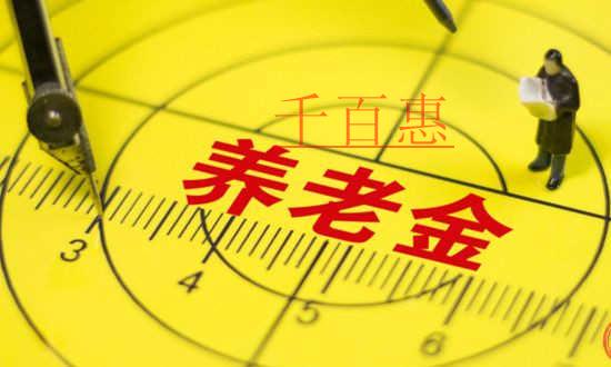 養(yǎng)老金中央調(diào)劑制度統(tǒng)籌 實(shí)現(xiàn)養(yǎng)老保險(xiǎn)制度可持續(xù)發(fā)展