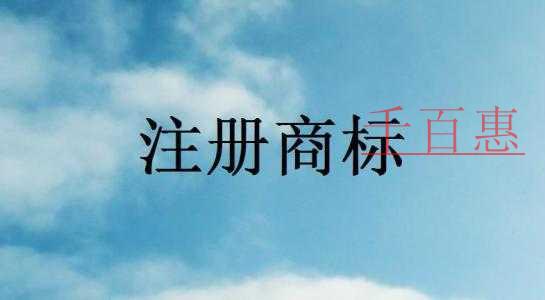 注冊商標(biāo)時為什么都要用黑白申請