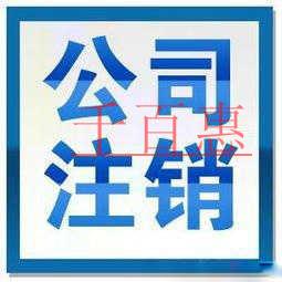 公司注銷都需要哪些手續(xù) 需要多少費(fèi)用