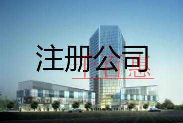 注冊(cè)公司的條件有哪些 注冊(cè)公司的條件有哪些