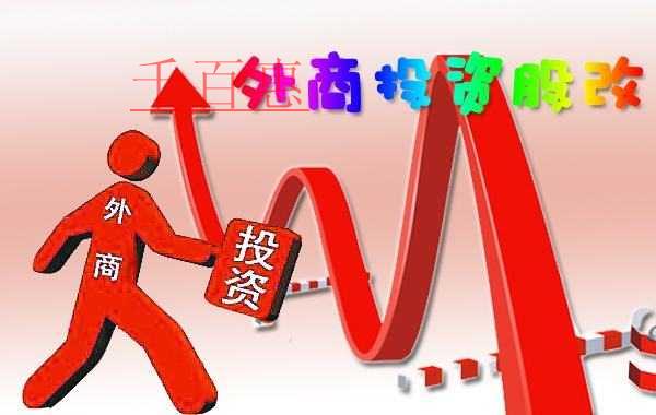 外商投資股份有限公司注冊的方式和條件 外商投資股份有限公司注冊的方式和條件