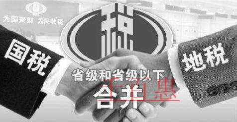 國稅地稅合并在即 企業(yè)稅負(fù)或有增加