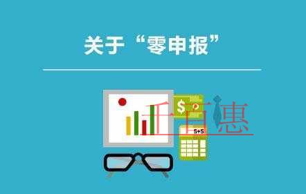 財(cái)稅人員需要注意的“零申報(bào)”五大誤區(qū) 財(cái)稅人員需要注意的“零申報(bào)”五大誤區(qū)