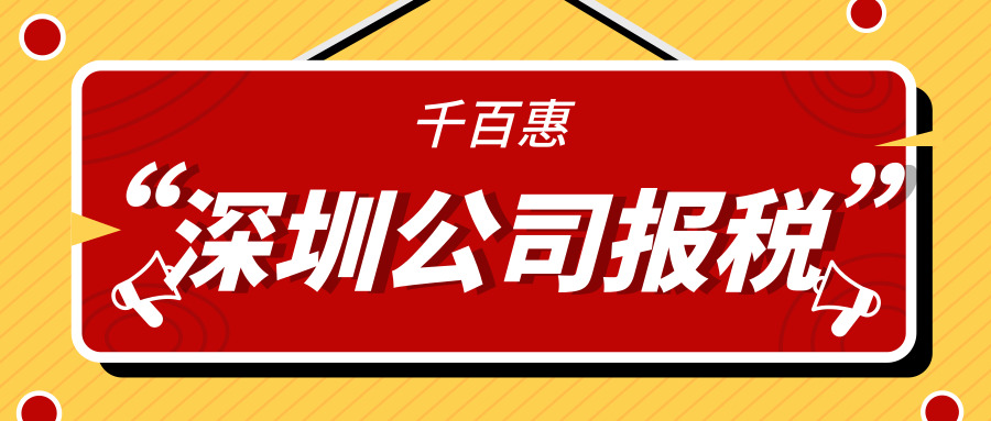 深圳公司報稅 深圳公司報稅