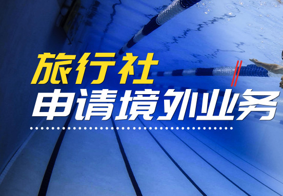 旅行社申請(qǐng)境外業(yè)務(wù) 旅行社申請(qǐng)境外業(yè)務(wù)