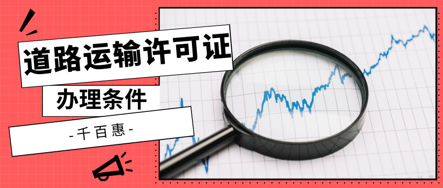 道路運(yùn)輸許可證辦理?xiàng)l件 道路運(yùn)輸許可證辦理?xiàng)l件