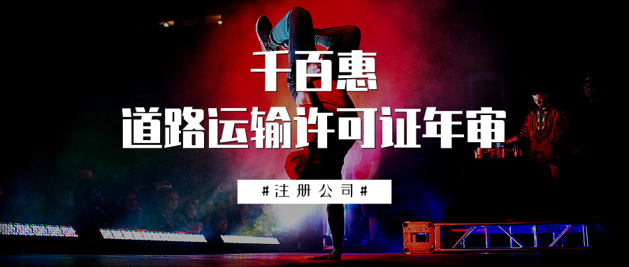 道路運(yùn)輸許可證年審 道路運(yùn)輸許可證年審