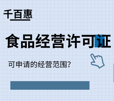 食品經(jīng)營(yíng)許可證 食品經(jīng)營(yíng)許可證