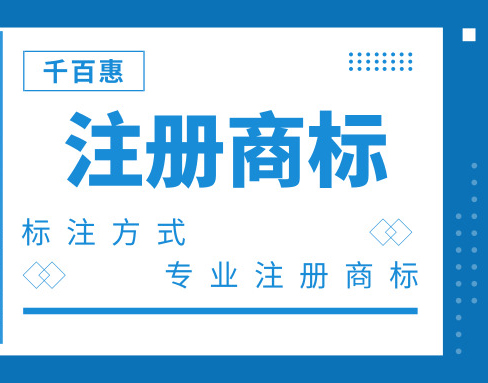 注冊(cè)商標(biāo) 注冊(cè)商標(biāo)