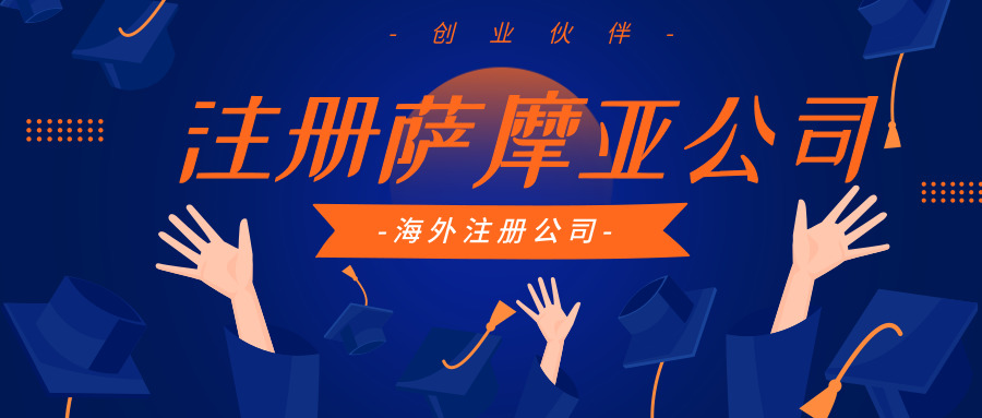 注冊(cè)薩摩亞公司 注冊(cè)薩摩亞公司