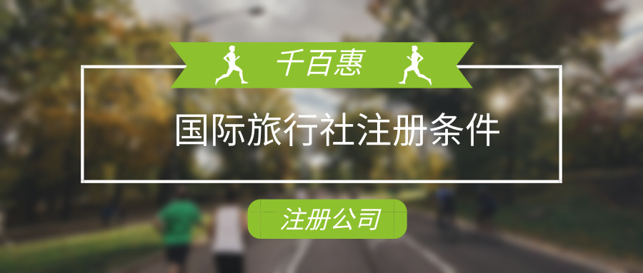 國際旅行社注冊 國際旅行社注冊