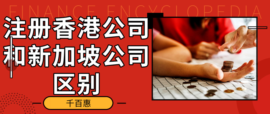 注冊香港公司和新加坡公司區(qū)別 注冊香港公司和新加坡公司區(qū)別