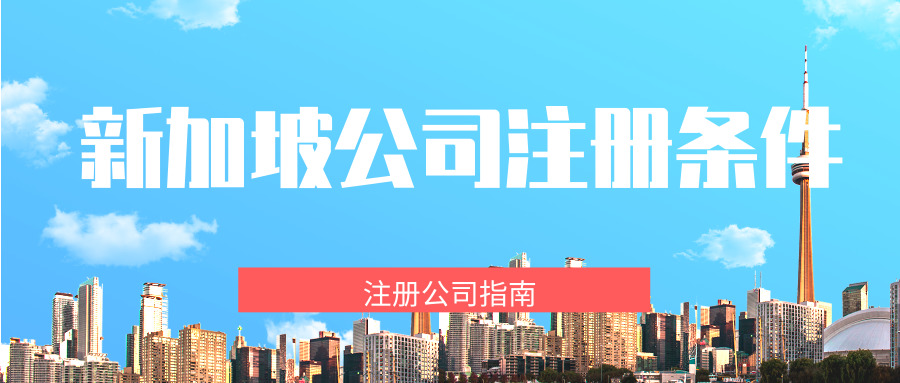 新加坡公司注冊 新加坡公司注冊