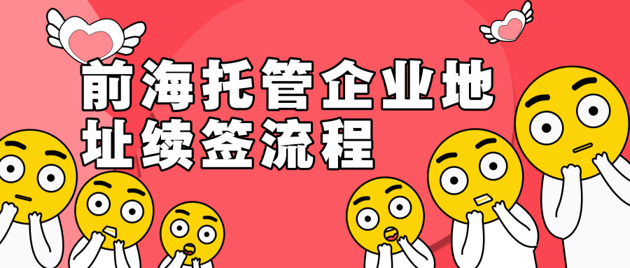 前海地址續(xù)簽 前海地址續(xù)簽