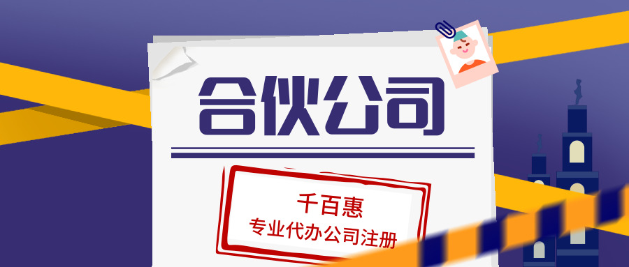 注冊合伙公司 注冊合伙公司